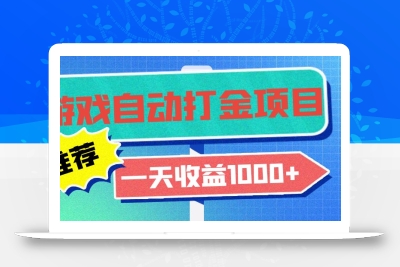 老款游戏自动打金项目，一天收益1000+ 小白无脑操作