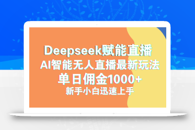 最新抖音直播最新玩法 deepseek赋能直播 单日佣金1000+ 新手小白快速上手
