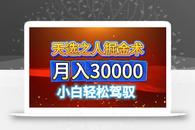 视频号天选之人掘金术，当天起号，小白闭眼干，月变现3w+！！