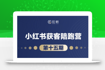 抖音小红书视频号短视频带货与直播变现(11-16期),打造爆款内容，实现高效变现(更新)