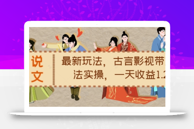 小说推文最新玩法，古言影视带文玩法实操，一天收益1.2k