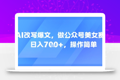 AI改写爆文，做公众号美女赛道，日入7张+，操作简单