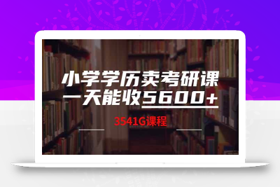 小学学历卖考研课程，一天收5600(附3580G考研合集