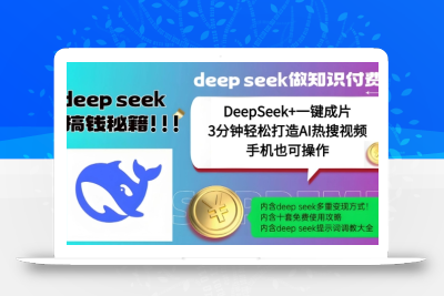绝了，DeepSeek+一键成片，一分钟轻松打造AI热搜视频，结合流量IP哪吒，轻松日入多张