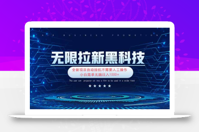无限拉新黑科技！极其简单！小白新手无脑日入1000+