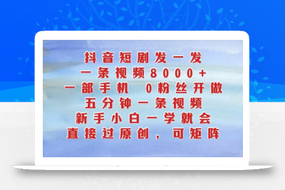 抖音短剧发一发，五分钟一条视频，新手小白一学就会，只要一部手机，0粉丝即可操作