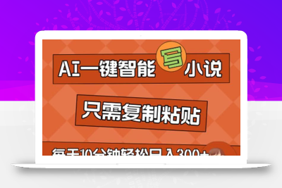 AI一键智能写小说，无脑复制粘贴，小白也能成为小说家 不用推文日入200+