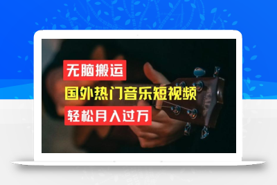 无脑搬运，简单操作音乐短视频，月入过W不是梦【揭秘】