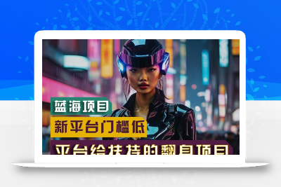 【蓝海项目】新平台无脑搬运，翻身项目 门槛低 小白也能轻松上手 日入500+