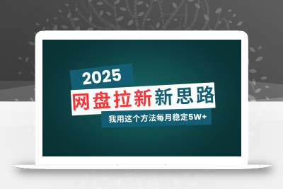 网盘拉新玩法再升级，我用这个方法每月稳定5W+适合碎片时间做