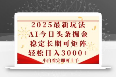 今日头条2025年最新玩法，思路简单，复制粘贴，稳定长期，轻松实现矩…