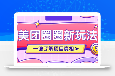 美团CPS赚钱项目新玩法，自动化玩法，有达人十天实现了佣金超过7万元【保姆级教程】