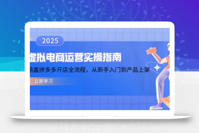 虚拟电商运营实操指南，涵盖拼多多开店全流程，从新手入门到产品上架