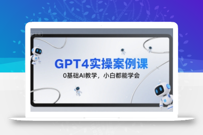GPT4实操案例课，0基础AI教学，小白都能学会