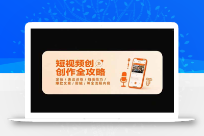 短视频创作全攻略-7月，定位/表达训练/拍摄技巧/爆款文案/剪辑/等全流程