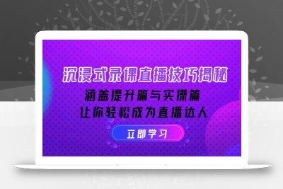 沉浸式-录课直播技巧揭秘：涵盖提升篇与实操篇, 让你轻松成为直播达人