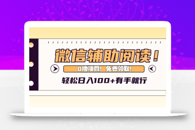 微信辅助阅读，日入100+，0撸免费领取。
