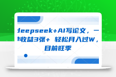 deepseek+AI写论文，一单收益3张+ 轻松月入过W，目前旺季
