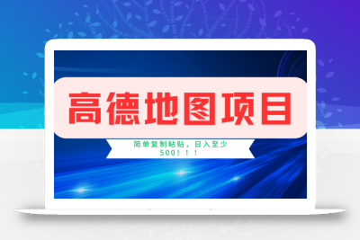 高德地图项目，一单两分钟4元，一小时120元，操作简单日入500+