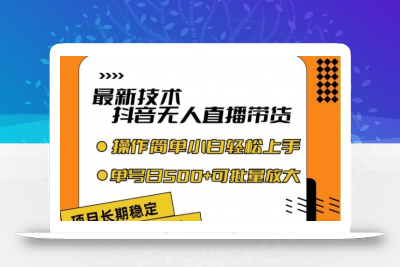 最新技术抖音无人直播带货，不违规不封号，长期稳定，小白轻松上手单号日入500+【揭秘】