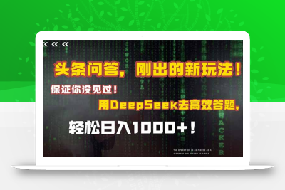 头条问答，刚出的新玩法！保证你没见过！结合Deepseek高效答题，日入1000+