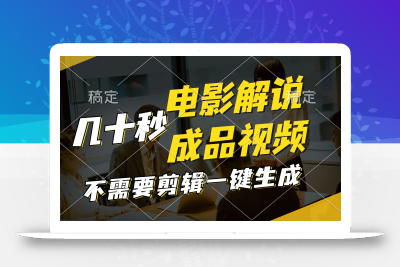 一键生成原创影视解说视频，十秒钟生成文案，解说，背景音乐视频成品
