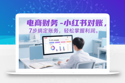 电商财务-小红书对账，7步搞定账务，轻松掌握利润