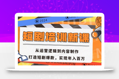 短剧培训新课：从运营逻辑到内容制作，打造短剧爆款，实现年入百万