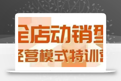 全店动销型经营模式，6月25-26日广州线下课，掌握全店动销模型和全流程方法论