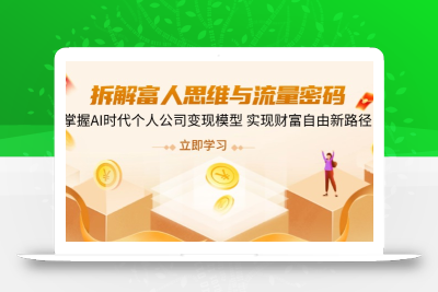 拆解富人思维与流量密码，掌握AI时代个人公司变现模型 实现财富自由新路径