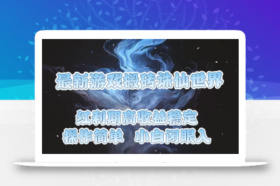 最新游戏搬砖诛仙世界，红利期收益高稳定，操作简单，小白闭眼入。