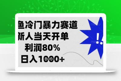 闲鱼冷门暴力赛道，新人当天开单，利润80%，日入数张【揭秘】