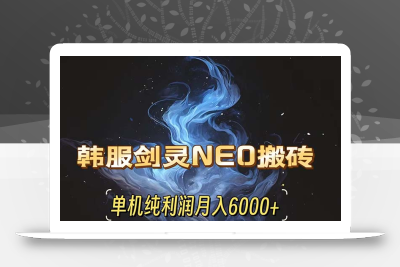 韩服剑灵NEO搬砖攻略，单机纯利润月入6000+ 可矩阵操作，简单好上手。