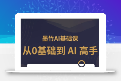 AI基础课，从0到 AI 高手，探索 AI 的无限可能