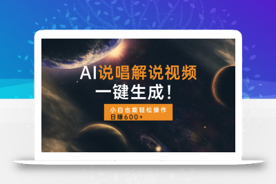 AI说唱解说视频，一键生成，小白也能轻松操作日赚600+
