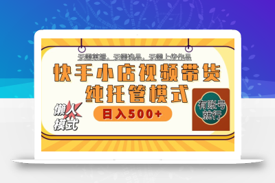 快手小店托管带货 2025新风口 批量自动剪辑爆款 月入5000+ 上不封顶
