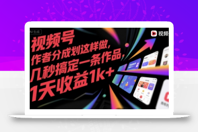 视频号创作者分成计划这样做，几秒搞定一条作品，1天收益1k+【揭秘】