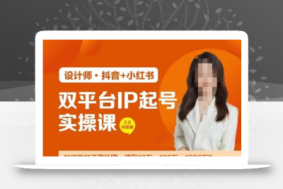 双平台IP起号实操营，教你如何靠打造设计IP，赚到10万、100万、1000万?