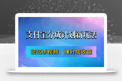 支付宝分成计划最新玩法，利用回忆杀视频，赚分成计划收益，操作简单，新手也能轻松月入过万
