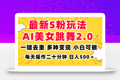 最新S粉玩法，AI美女跳舞，项目简单，多种变现方式，小白可做，日入500…