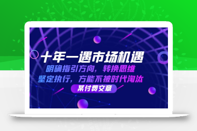 十年 一遇 市场机遇，明确指引方向，转换思维，坚定执行，方能不被时代…