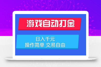 游戏自动打金项目，日入千元，操作简单 交易自由