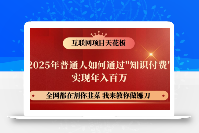 网创项目终点站-镰刀训练营超级IP合伙人，25年普通人如何通过“知识付费”年入百万