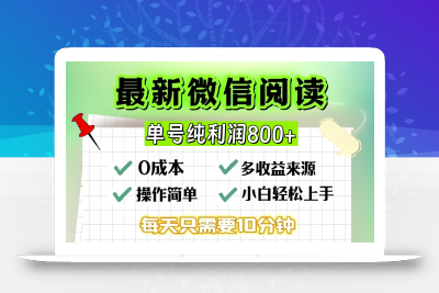 微信自撸阅读升级玩法，只要动动手每天十分钟，单号一天800+，简单0零…