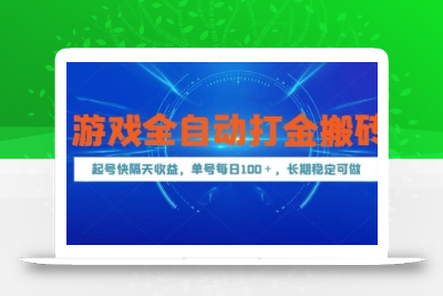 游戏全自动打金搬砖，起号快隔天收益，单号每天100+，长期稳定可做【揭秘】