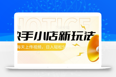 快手小店新玩法，每天只需上传视频，每天轻松5张【揭秘】