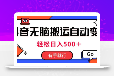 最新抖音视频搬运自动变现，日入500＋！每天两小时，有手就行