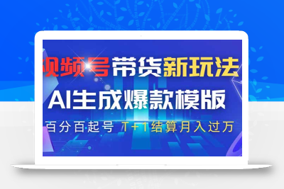 视频号带货新玩法，AI生成，百分百原创爆款模版 百分百起号，高佣商品T…