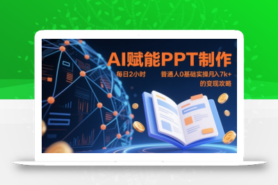 AI赋能PPT制作，每日2小时，普通人0基础实操月入7k+ 的变现攻略