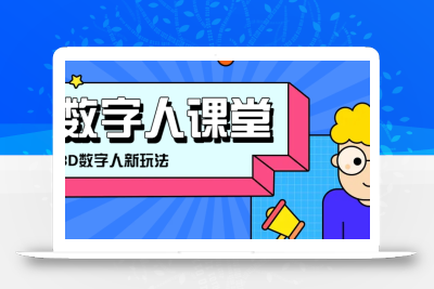 利用AI制作3D历史名人数字人讲堂，让历史名人亲自给大家上堂精彩的课